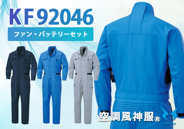 ファンバッテリーセット空調服作業着ツナギ