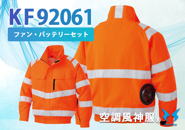 空調風神服作業服高視認性KF92061ファンバッテリーセット