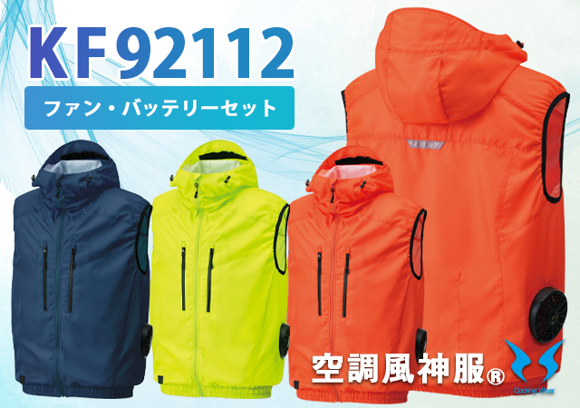 空調風神服作業服フォークリフトKF92112ファンバッテリーセット