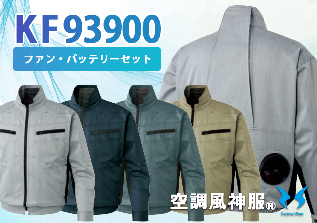 空調風神服作業服KF93900ファンバッテリーセット