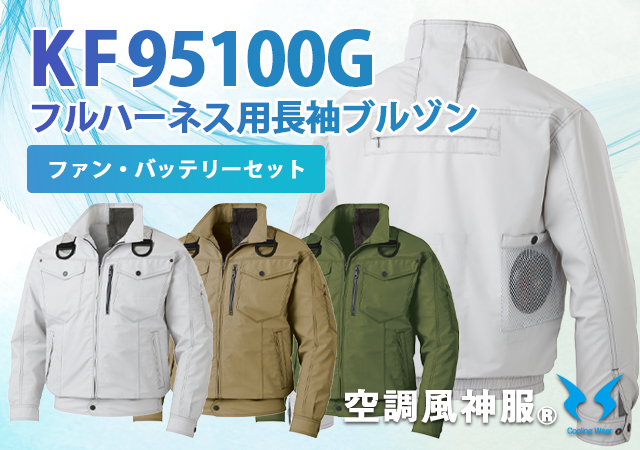 空調風神服作業服フルハーネス対応長袖ブルゾンKF95100G