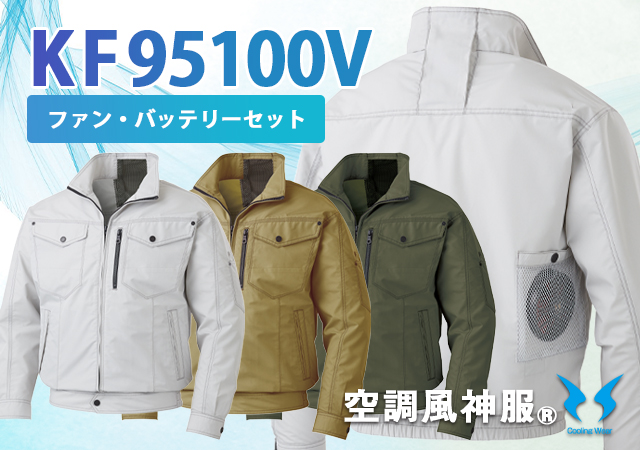 空調風神服作業服涼しいファンバッテリーセットKF95100V