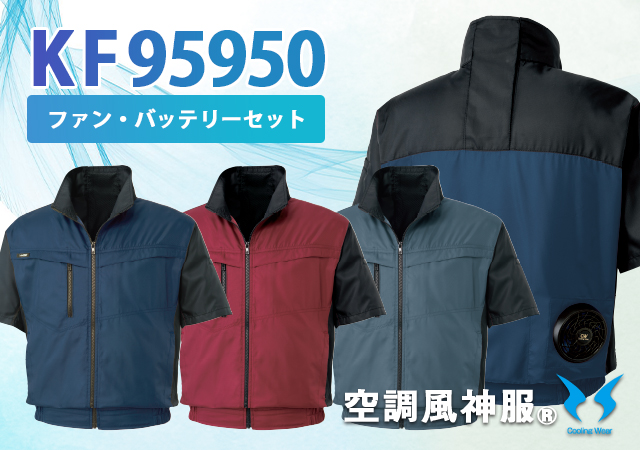 空調風神服作業着半袖ファンバッテリーセットKF95950