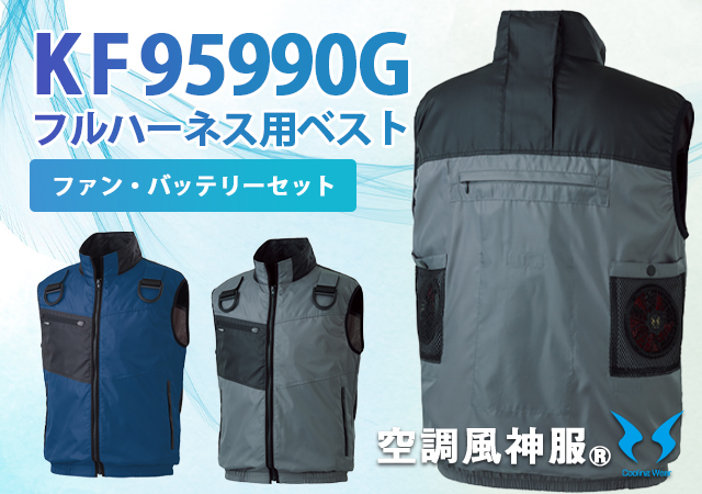 空調風神服作業着フルハーネス対応KF95990G