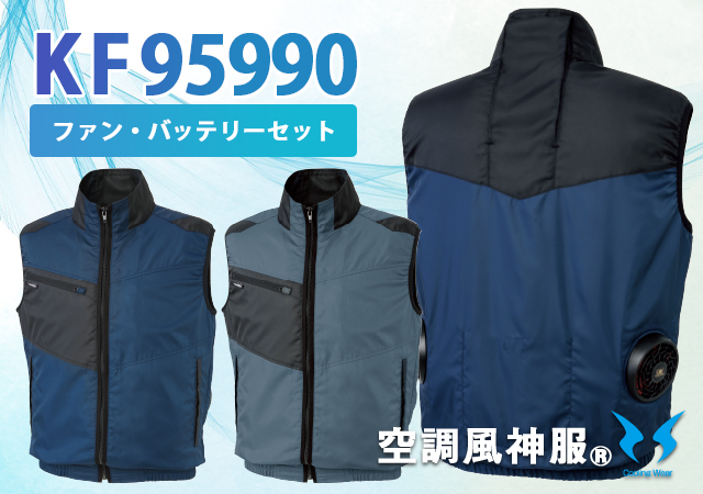 空調風神服サンエス作業服ベスト涼しいKF95990ファンバッテリーセット