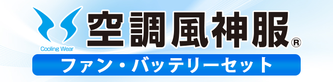 空調風神服バッテリー長持ち