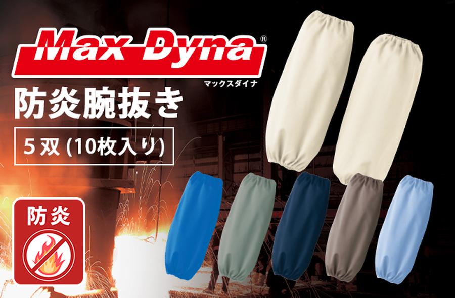 難燃防炎作業用腕抜き