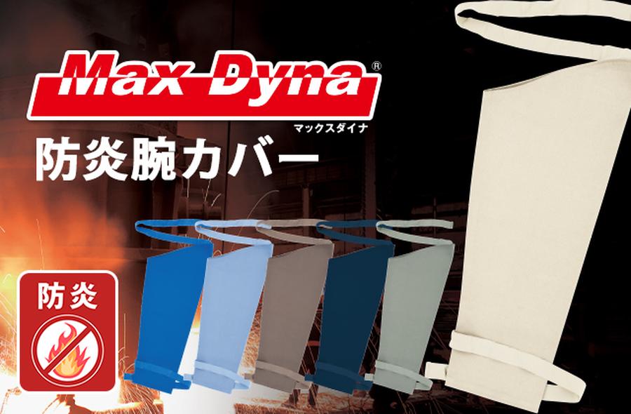 防炎綿100％防炎腕カバー溶接作業に最適MD1004【MaxDyna】