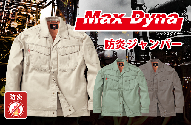 難燃防炎作業着ジャンパーMaxDyna