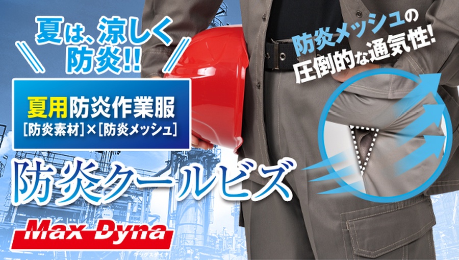 MaxDynaアリオカ難燃防炎カーゴパンツ涼しい