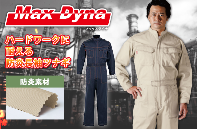 防炎作業服ツナギMaxDyna