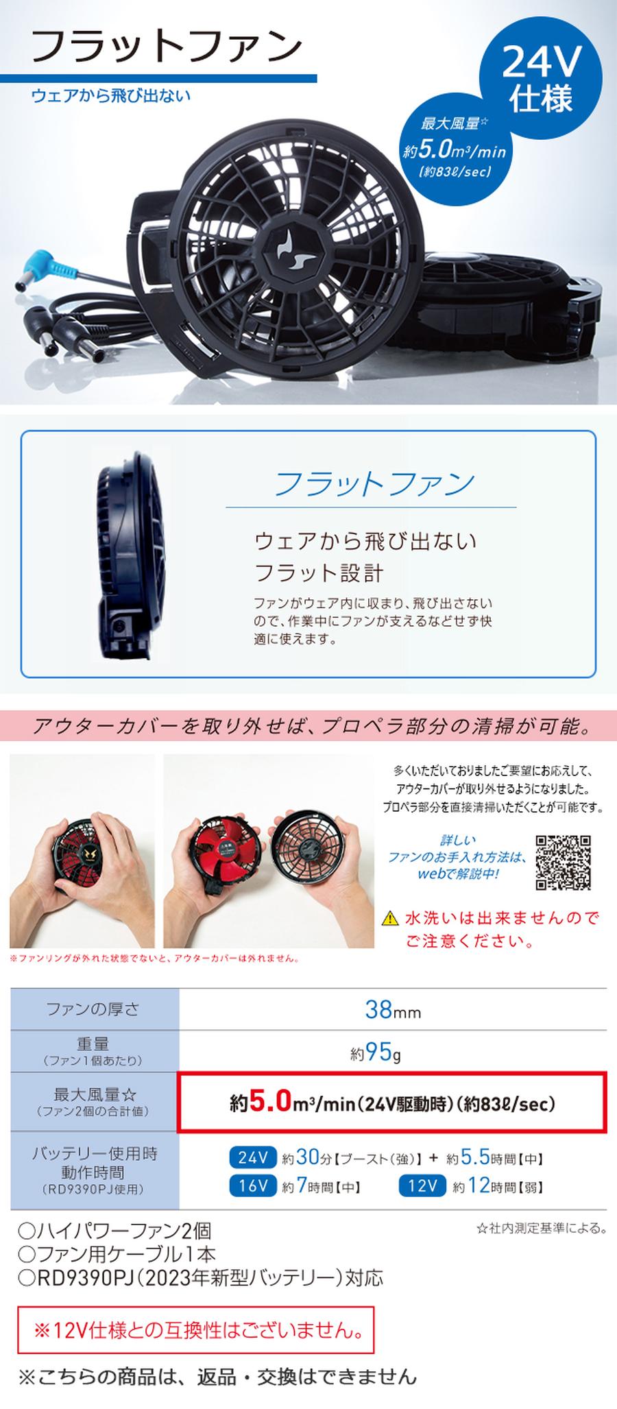 24V仕様空調風神服フラットファンとケーブルRD9320PH