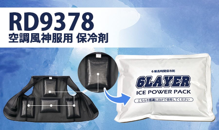 空調風神服メッシュベスト保冷剤