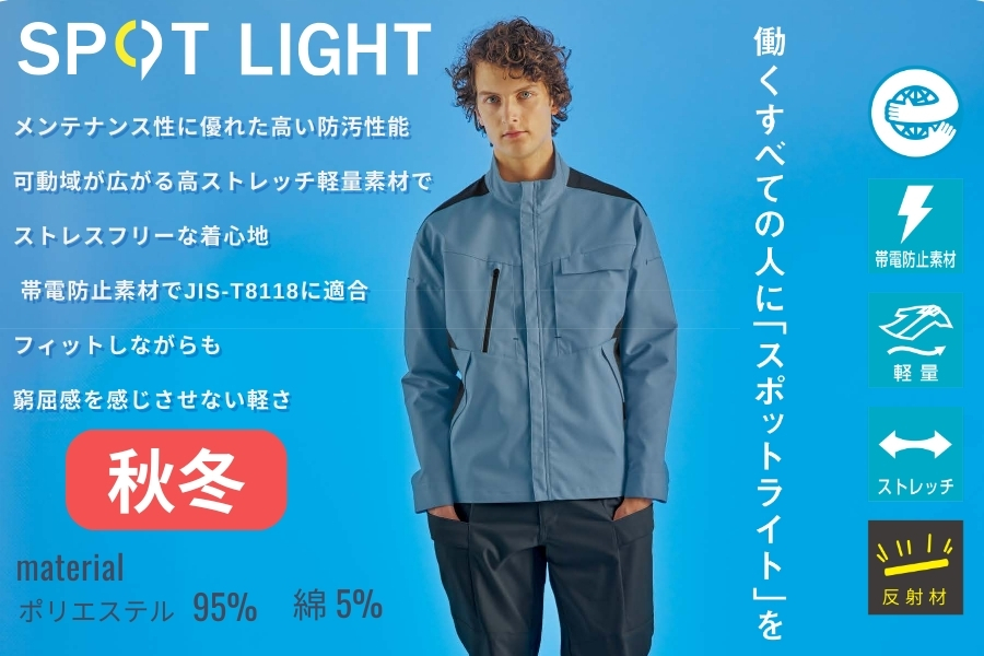 秋冬作業着】サンエスSPOTLIGHT長袖ブルゾンSPT22501｜JIS帯電防止