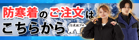 寺田衣料作業着の姉妹店防寒着専門店防寒服プロ