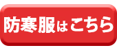 寺田衣料作業着の姉妹店防寒着専門店防寒服プロ