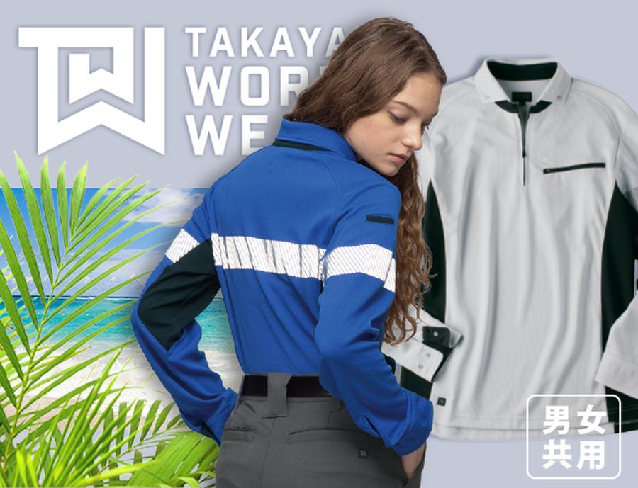 TW-A250Tタカヤ商事夏服作業着長袖ポロ