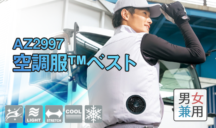 空調服アイトス男女兼用作業ベストAZ2997 | 作業服の寺田衣料 空調服アイトス男女兼用作業ベストAZ2997 | 作業服の寺田衣料