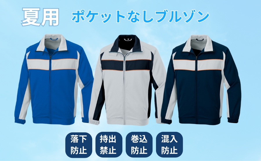 ポケットレス作業着