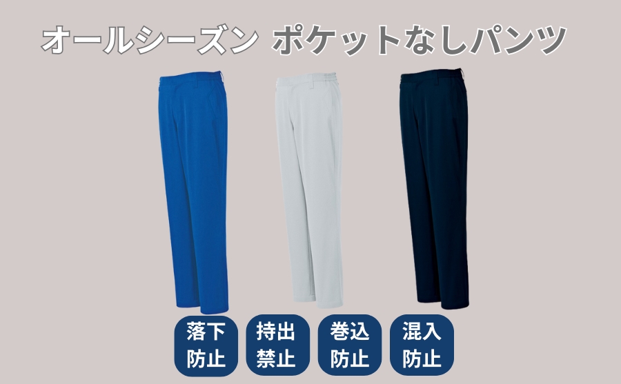 ポケットレススラックス