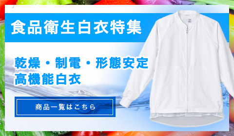 食品衛生白衣