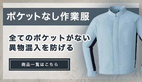 ポケットなし作業服