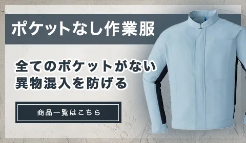 ポケットなし作業服