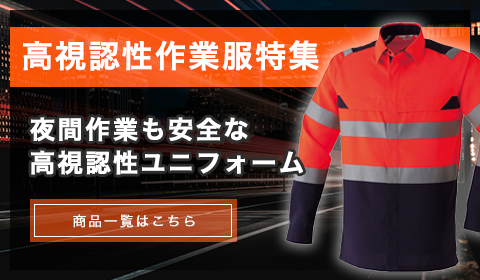 高視認性作業服