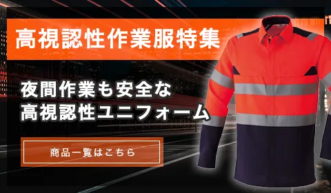 高視認性作業服