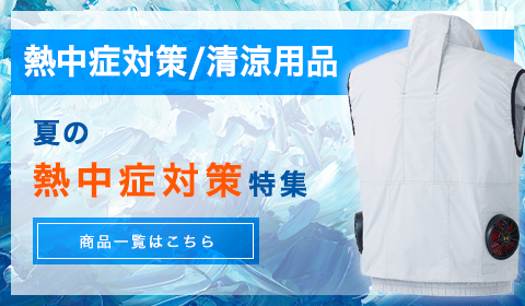 熱中症対策