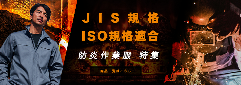 防炎作業服　JIS規格 ISO規格適合