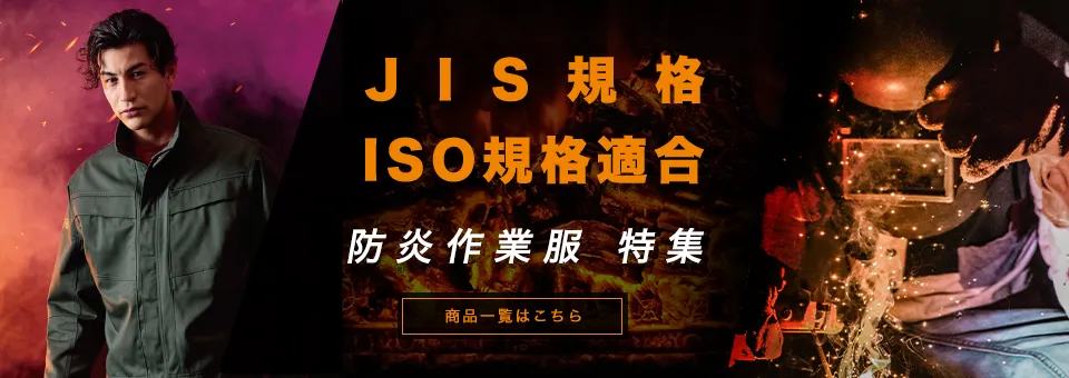 防炎作業服　JIS規格 ISO規格適合