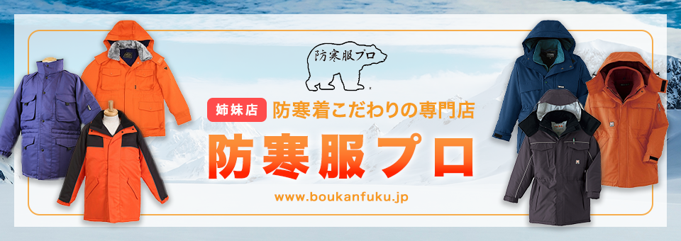 姉妹店　防寒服プロはこちら