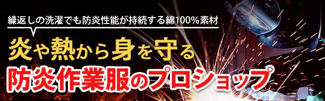 寺田衣料ISO規格適合JIS規格適合防炎作業服特集防炎空調服HONO溶接造船業鉄工所