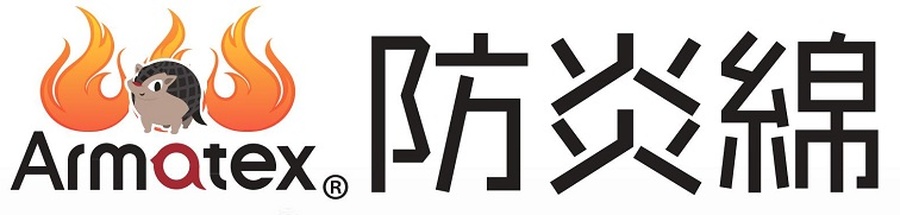 防炎綿