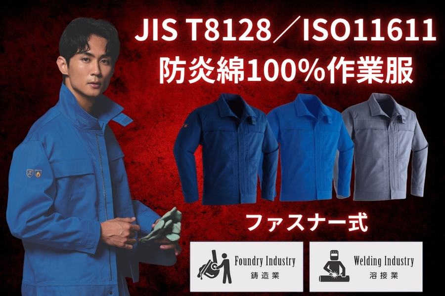 防炎作業服350
