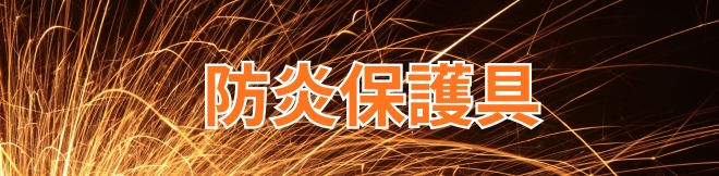 防炎保護具