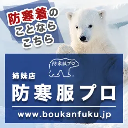 防寒着