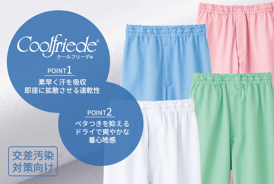 交差汚染対策白衣ズボン