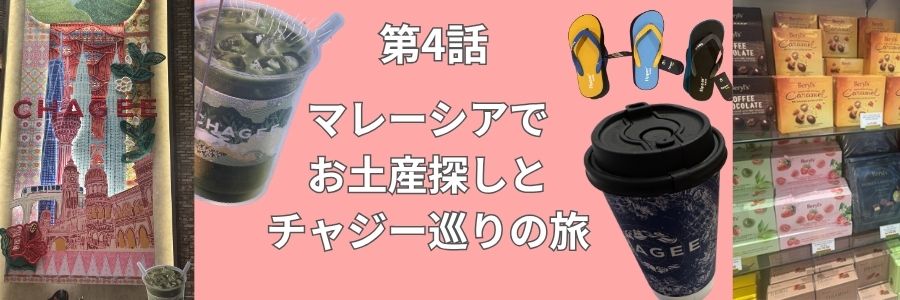 チャジー巡りの旅