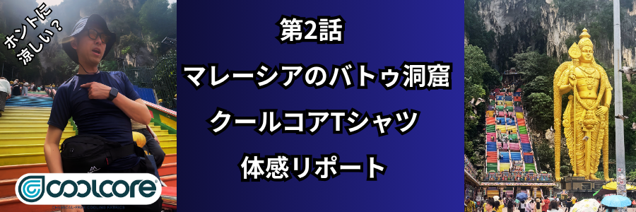 クールコアTシャツ実験
