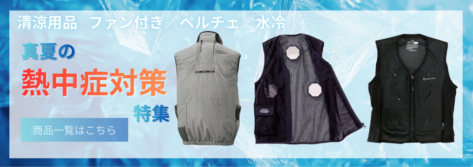 熱中症対策作業服