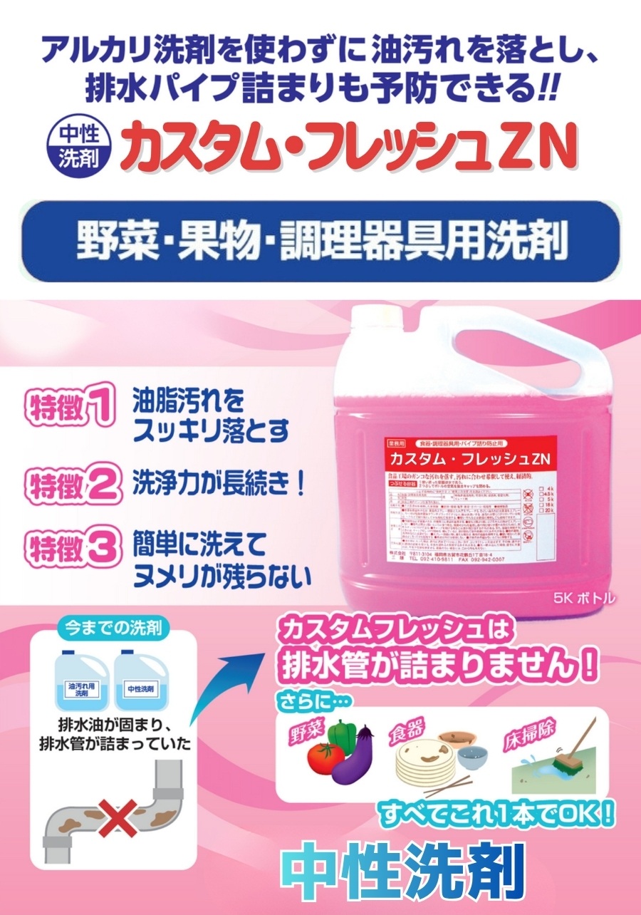 カスタムフレッシュ洗剤