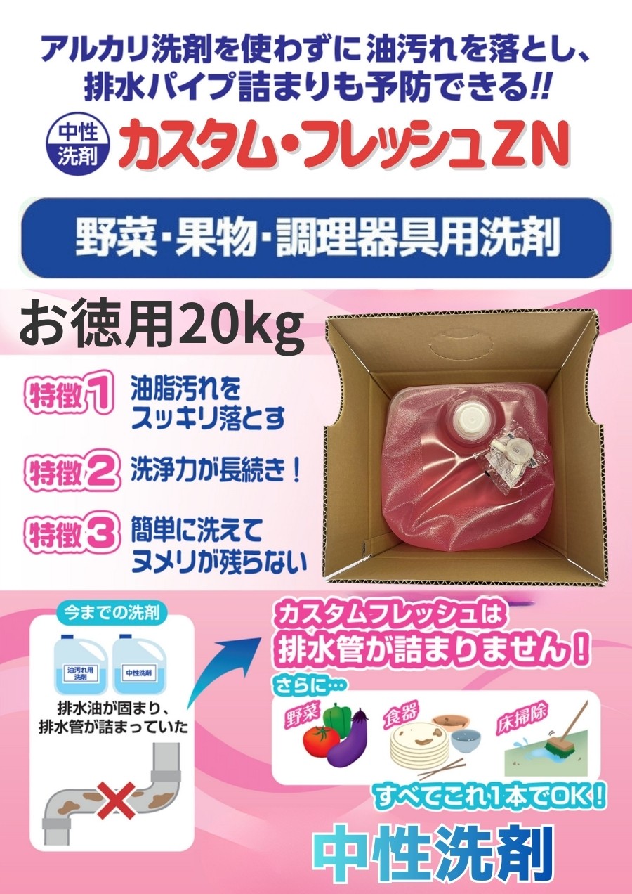 食品工場用中性洗剤カスタム・フレッシュZN 20kg箱入り ｜ 油汚れを