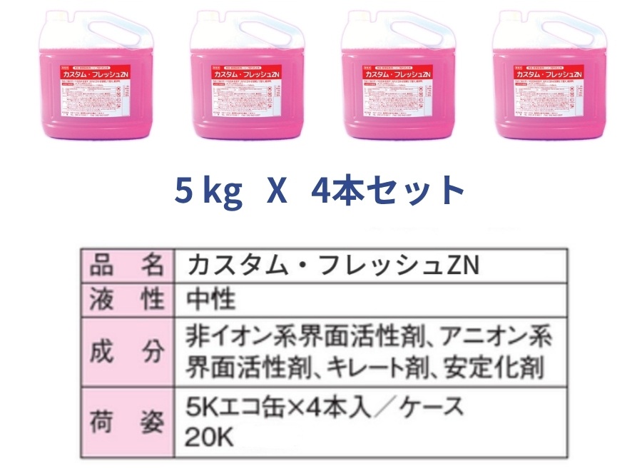 カスタムフレッシュ4本セット