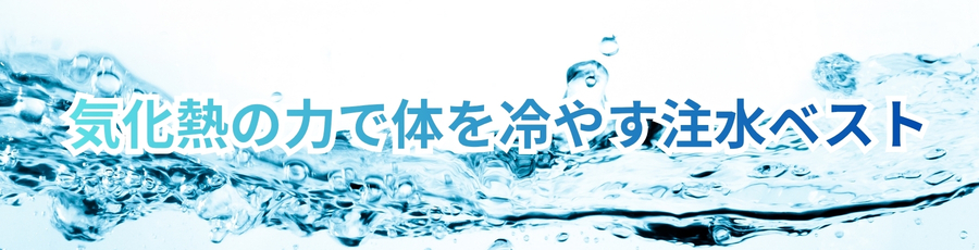 注水ベスト