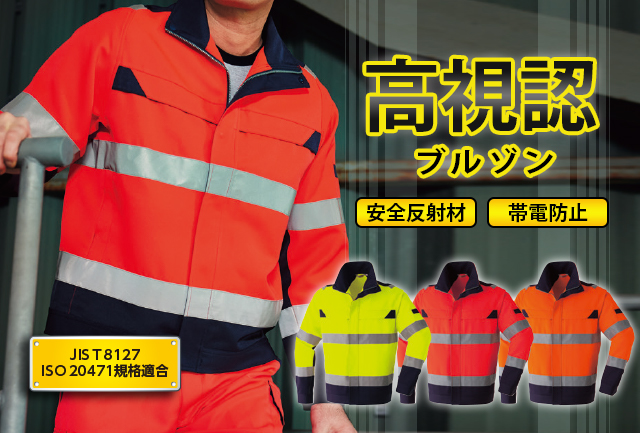 【秋冬】高視認性安全作業服（JIS8127 ISO20471準拠）ブルゾンE780