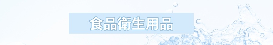食品衛生用品