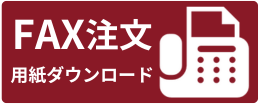FAX用紙