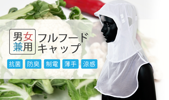 異物混入防止帽子